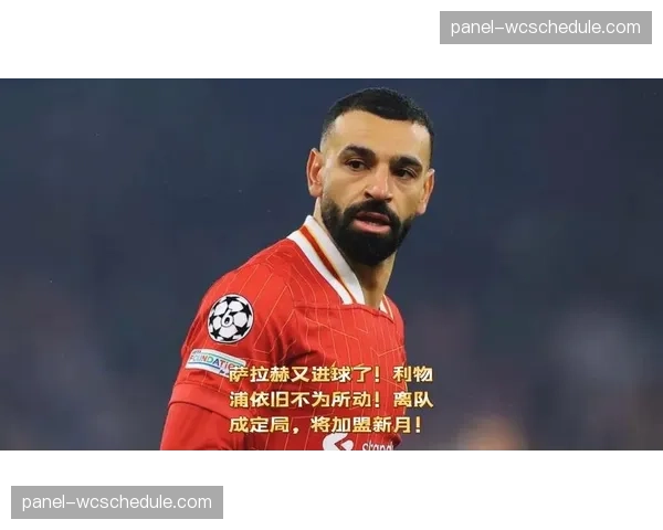 萨拉赫点射梅开二度，利物浦扩大领先优势