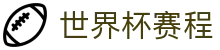 世界杯赛程最新赛况 - 热门足球赛事同步更新